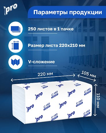 Полотенца бумажные PROtissue V - сложение 250 листов, 1 слой, 100% целлюлоза (C193)