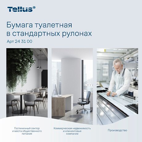 Бумага туалетная Tellus Премиум, TР4, 8 рулонов, 15 м, 3-слоя (243100)