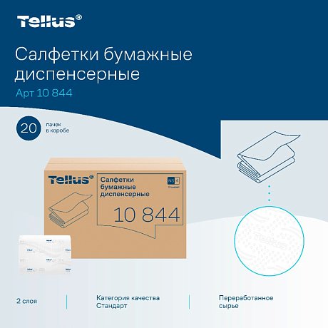 Салфетки Tellus Стандарт NS4, для диспенсера, 200 листов, 2 слоя, белый (10844)