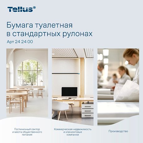 Бумага туалетная Tellus Комфорт TP4, 8 рулонов, 16 м, 3 слоя (242400)