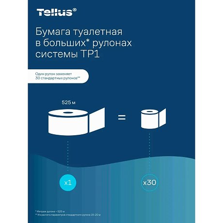 Бумага туалетная Tellus Стандарт, Т1, в больших рулонах, 525 м, 1 слой (120195)