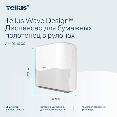 Диспенсер Tellus Matic, для полотенец в рулонах белый, HT1 (911000)