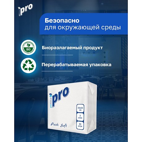 Салфетки бумажные PROtissue, 33х33см, 2 слоя, 1/4 - сложение, белый, Push Soft, 50 листов (С477)