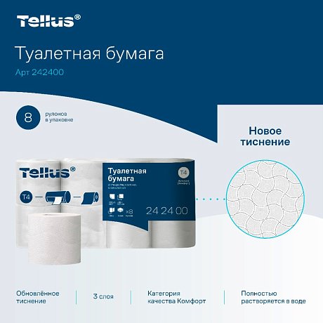 Бумага туалетная Торк Теllus Комфорт Т4, 8 рул, 16м, 3-сл. (242400)