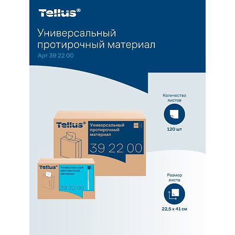Протирочный материал нетканый Tellus, универсальный, 1 слой, 120 листов, WM5 (392200)