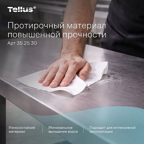 Протирочный материал нетканый Tellus c центральной вытяжкой повышенной прочности, 1 слой, 106,4 м, WM1/WM3 (352530)