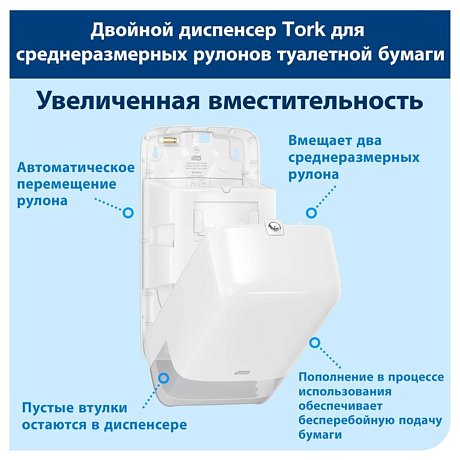 Диспенсер TORK Mid-size для туалетной бумаги в миди-рулонах, T6, белый (557500-60)
