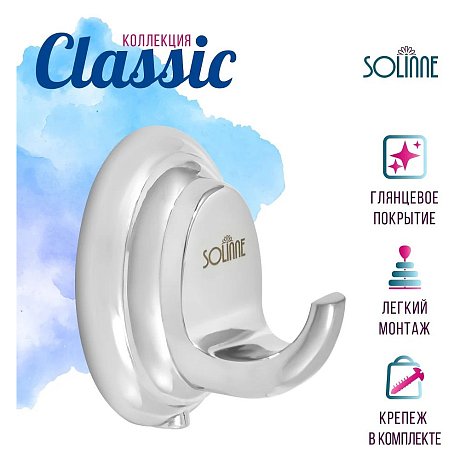 Крючок одинарный Solinne Classic 15011, хром