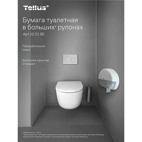Бумага туалетная Tellus Стандарт, Т1, в больших рулонах, 525 м, 1 слой (120195)