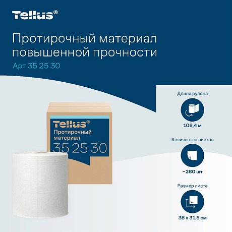 Протирочный материал нетканый Tellus c центральной вытяжкой повышенной прочности, 1 слой, 106,4 м, WM1/WM3 (352530)