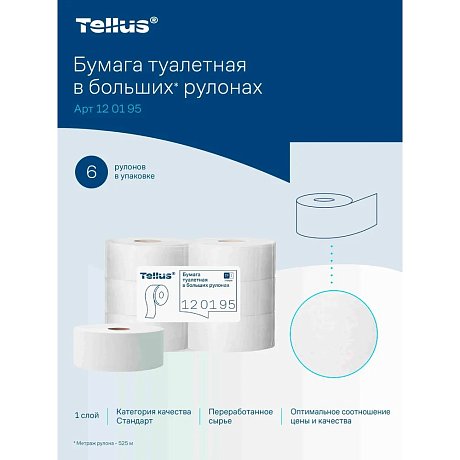 Бумага туалетная Tellus Стандарт, Т1, в больших рулонах, 525 м, 1 слой (120195)
