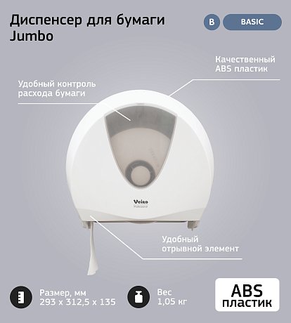 Бумага туалетная Veiro Professional Basic в больших рулонах, 1 слой, 450 м (T101)