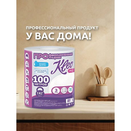 Полотенца бумажные Kleo, в рулонах с центральной вытяжкой, 100 м, 3 слоя, 100% целлюлоза (C483)