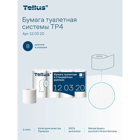 Бумага туалетная Tellus Премиум, T4, 8 рул, 23 м, 2 слоя (120320)