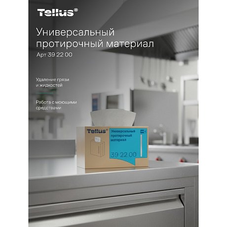Протирочный материал нетканый Tellus, универсальный, 1 слой, 120 листов, WM5 (392200)