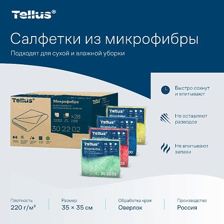 Салфетка из микроволокна Tellus, 220 гр/м2, 35х35см, 5шт/упак, зеленый