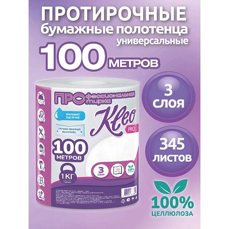 Полотенца бумажные Kleo, в рулонах с центральной вытяжкой, 100 м, 3 слоя, 100% целлюлоза (C483)