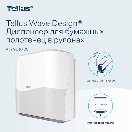 Диспенсер Tellus Matic, для полотенец в рулонах белый, HT1 (911000)
