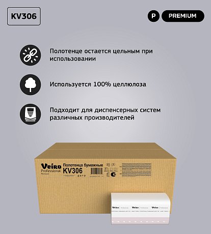 Полотенца бумажные Veiro Professional Premium, V-сложение, 2 слоя, 200 шт/упак (KV306)
