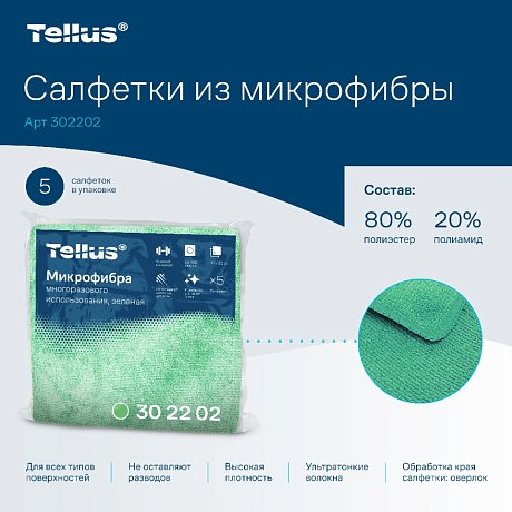 Салфетка из микроволокна Tellus, 220 гр/м2, 35х35см, 5шт/упак, зеленый