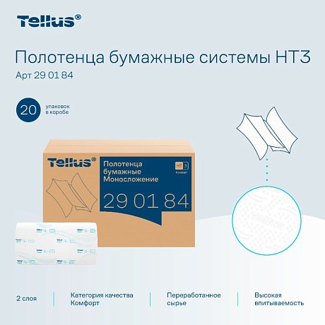 Полотенца бумажные Tellus Синглфолд Комфорт, листовые, 2 слоя, 200 листов, H3 (290184)