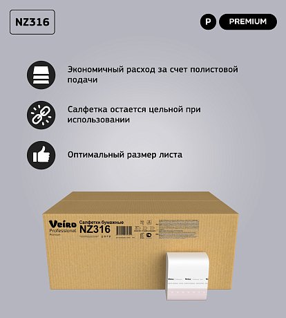 Салфетки бумажные Veiro Professional Premium, Z-сложения, 250 шт/упак (NZ316)