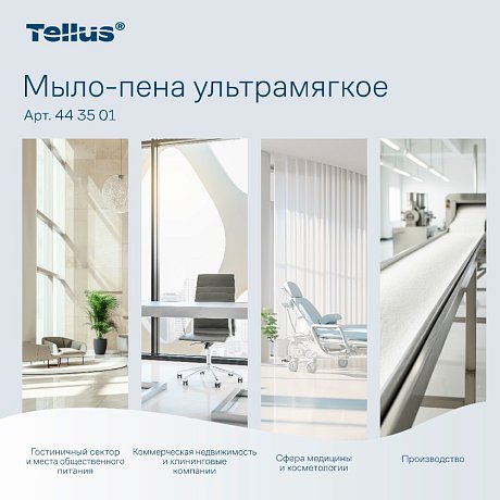 Мыло-пена Tellus Премиум, 1 л, ультрамягкое, SC4 (443501)