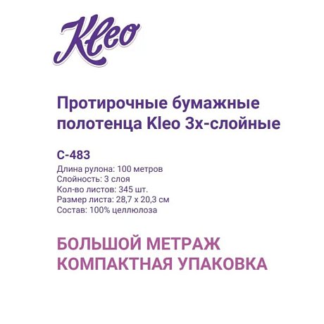 Полотенца бумажные Kleo, в рулонах с центральной вытяжкой, 100 м, 3 слоя, 100% целлюлоза (C483)