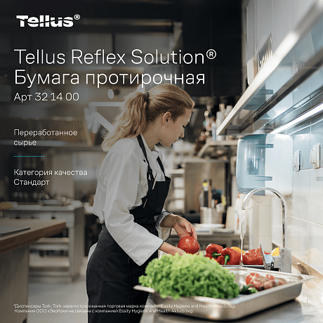 Протирочная бумага Tellus Reflex Стандарт, c центральной вытяжкой, 1 сл., 270 м, MC4 (321400)