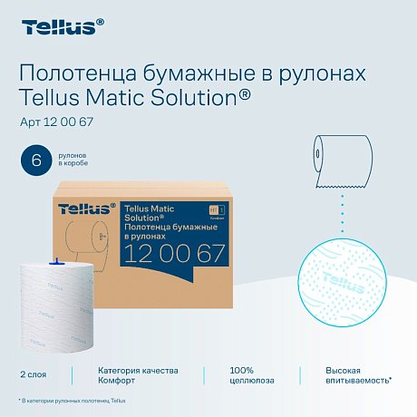 Полотенца бумажные Tellus Matic Комфорт, в рулонах, 2 слоя, H1, 150 м (120067)