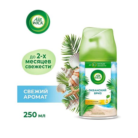Освежитель воздуха Air Wick Fresh Matic Океанский бриз, сменные аэрозольные баллоны, 250 мл