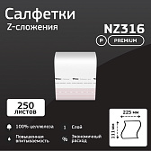 Салфетки бумажные Veiro Professional Premium, Z-сложения, 250 шт/упак (NZ316)