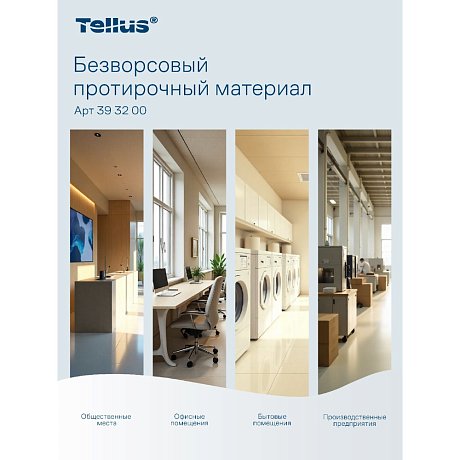 Протирочный материал нетканый Tellus, безворсовый, 1 слой, 100 листов, WM5 (393200)
