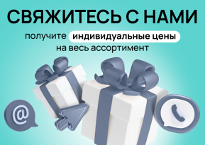 Свяжитесь с нами и получите индивидуальные цены!