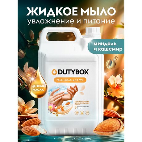 Мыло жидкое Dutybox Миндаль и кашемир, экологичное 5 л (db-5261)