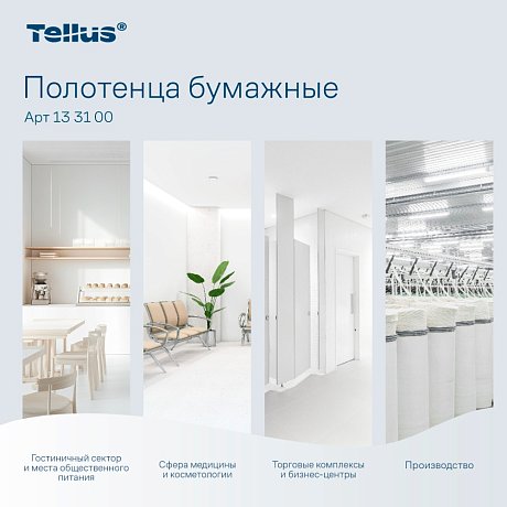 Полотенца бумажные Tellus Синглфолд Премиум, листовые, 2 слоя, 200 листов, H3 (133100)