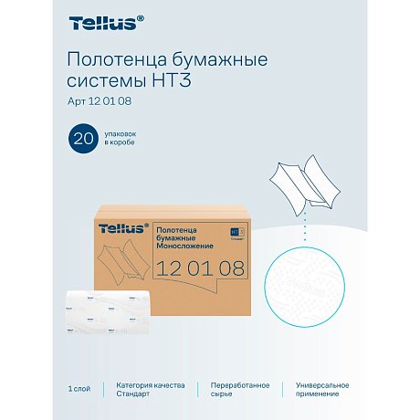 Полотенца бумажные Tellus Синглфолд Стандарт, листовые, 1-сл., 250 листов, H3 (120108)