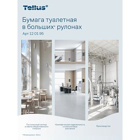 Бумага туалетная Tellus Стандарт, Т1, в больших рулонах, 525 м, 1 слой (120195)