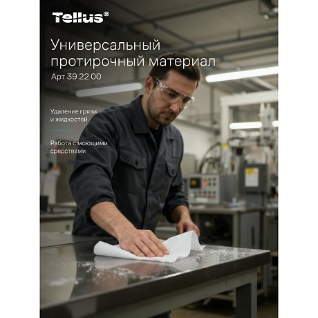 Протирочный материал нетканый Tellus, универсальный, 1 слой, 120 листов, WM5 (392200)