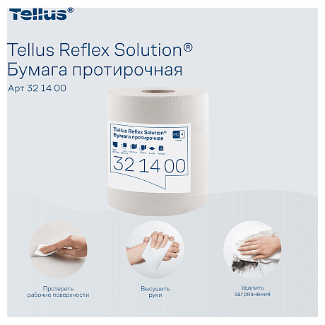 Протирочная бумага Tellus Reflex Стандарт, c центральной вытяжкой, 1 сл., 270 м, MC4 (321400)