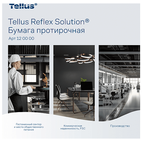 Протирочная бумага Tellus Reflex Комфорт, c центральной вытяжкой, 1 сл., 270 м, MС4 (120000)