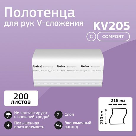 Полотенца бумажные Veiro Professional Comfort, V-сложение, 2 слоя, 200 шт/упак (KV205)