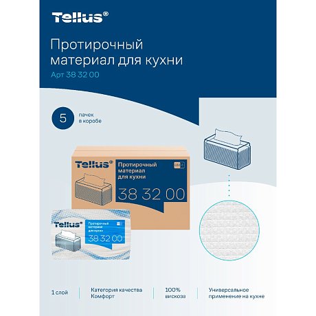 Протирочный материал нетканый Tellus WM4, для кухни, 1 слой, 75 листов (383200)