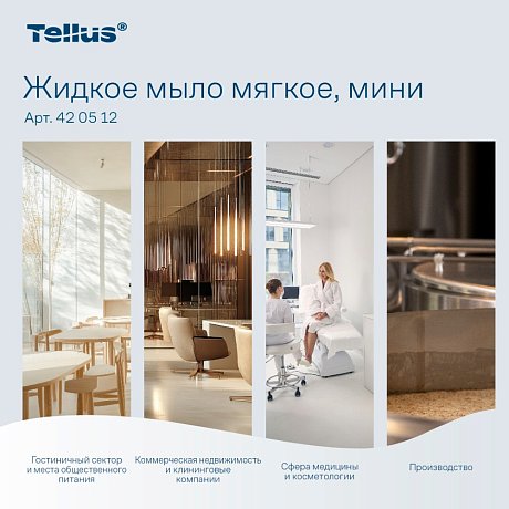 Мыло жидкое Tellus Комфорт, 475 мл, мягкое, SC2 мини (420512)