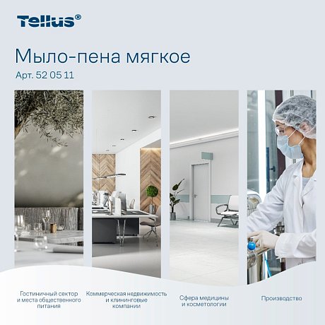Мыло-пена Tellus Комфорт, 1 л, мягкое, SC4 (520511)