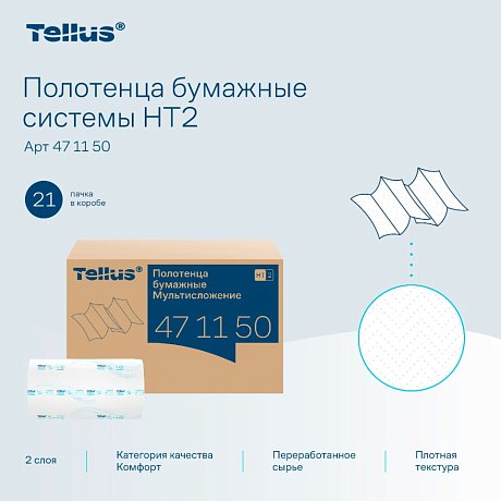 Полотенца бумажные Tellus Мультисложение Комфорт HT2, листовые, 2 слоя, 190 листов (471150)