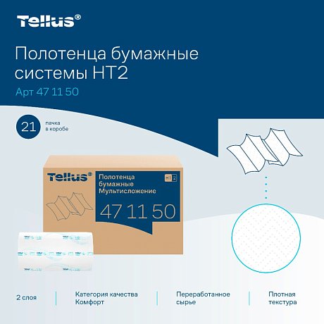 Полотенца бумажные Tellus Мультисложение Комфорт HT2, листовые, 2 слоя, 190 листов (471150)