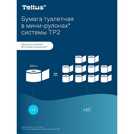 Бумага туалетная Tellus Стандарт, Т2, в мини рулоне, 200 м, 1 слой (120197)