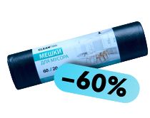 - 60% на мешки для мусора