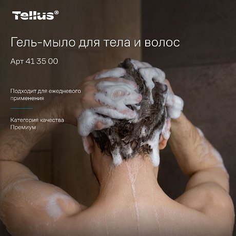 Мыло-гель Tellus Премиум для тела и волос 1 л, SC1 (413500)